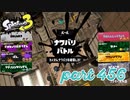 2023春 Fresh Seasonカタログレベル100を目指す！！【Splatoon3実況part456】