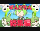 【ソフトウェアトーク劇場】ずんだもん総集編
