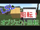 【セカンドライフの現在2024】LSLでオブジェクトを回転させてみた　2024年5月4日撮影