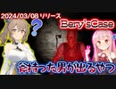 首切り男が出る家に失火事件の調査で行くホラーゲームはきれいに終わったよ【Bery'sCase】