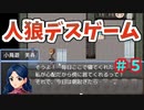 【ゆっくり実況９】人狼風デスゲーム　Subaru's short week ～昴の短い１週間～【フリーゲーム】