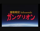 架空アニメ【機動戦記ガングリオン】OP　『星屑のLoneliness』
