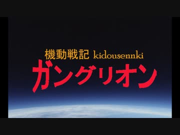 架空アニメ【機動戦記ガングリオン】OP　『星屑のLoneliness』