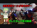 ずんだもんのFPS修行part2タイタンフォール２遍