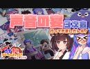 第2位：【VOICEROID旅行】すすめ！ウナきりアドベンチャー！！Lite＠声音の宴3次会【ソフトウェアトーク旅行】