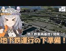 【Cities:Skylines II】#5 地下鉄運行の準備をする！【市長になりたいあかりちゃんとゆかりさん / VOICEROID実況】