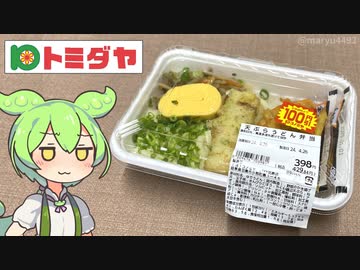 岐阜県の食品スーパー、トミダヤの「天ぷらうどん弁当（398円）」