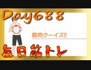 【毎日投稿】ムキ・ムキ・ムキへの道！！！【RFA負荷23】#688