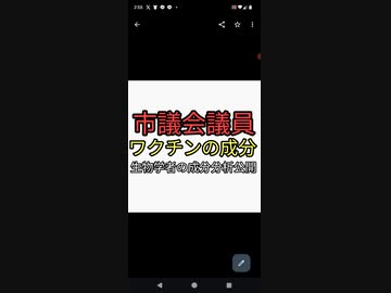 市議会議員が翻訳公開　生物工学者がワクチンの成分を調べたらとんでもない物が含まれていた。危険ワクチン接種すぐに中止すべき