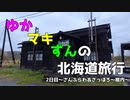 ゆかマキずんの北海道旅行　2日目～さんふらわあさっぽろ～稚内～