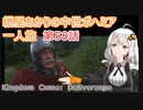 紲星あかりの中世ボヘミア一人旅　第58話【Kingdom Come: Deliverance】【Hardcore Mode】