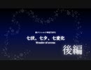 【新クトゥルフ神話TRPG】そうだ、七伏に行こう【七伏、七夕、七変化】後編
