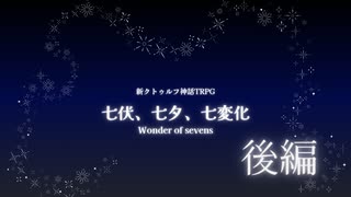 【新クトゥルフ神話TRPG】そうだ、七伏に行こう【七伏、七夕、七変化】後編