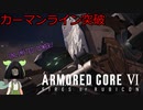 【ARMORED CORE Ⅵ】えだまめ傭兵part19