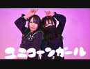 【ともか×さつたま丼】ユニコーンガール　踊ってみた