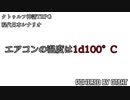 クトゥルフ神話TPRGシナリオ「エアコンの温度は1d100℃」