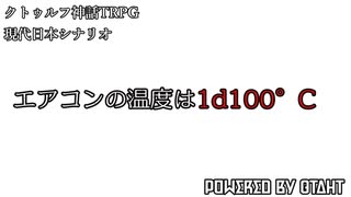 クトゥルフ神話TPRGシナリオ「エアコンの温度は1d100℃」