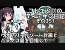 【ゼルダの伝説 TotK】コトエと咲のティアキン日記　その351　ウオトリーリゾート計画と ハテノコ島を目指して【A.I.VOICE実況】