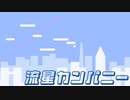 流星カンパニー / 門屋