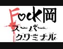 アニメ『F○CK岡スーパークリミナル』OPテーマ「女神はお前に振り向かない」