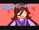 ウマ娘プリティーダービーガチャ回