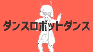 【鳴花ミコト】ダンスロボットダンス【VOCALOIDカバー】