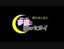【#夜のあしあと】#夢魔と猫のセカイ：初夜「迷い猫サキュバス」
