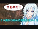 【SEKIRO】５０歳から始める隻狼生活　＃０５　強襲、牛限界点 【現在100タヒ】