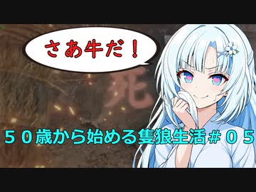 【SEKIRO】５０歳から始める隻狼生活　＃０５　強襲、牛限界点 【現在100タヒ】
