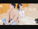 恋泥棒｡ 踊ってみた【ミギニぴぃ×もなか】