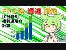 【FP3級】 FP3級爆速講座！C8　複利運用の計算