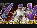 史上最強のスーパーレジェンド登場確定！新たなカスタマイズ要素、エキゾチックシャード追加！コレクションイベントにアップデートも？【プレステージスキン】【APEX LEGENDS/エーペックスレジェンズ】