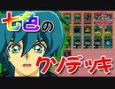 『宝玉獣』それは七色の光を放つ究極のデッキ！のはずがやっぱりクソデッキだった件【遊戯王デュエルモンスターズGXタッグフォース２（遊戯王TF2）】