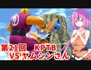 【ドラゴンボールザブレイカーズ】ヒメちゃんの人類殲滅戦 #205 第21回KPTB VS ヤムシンさん