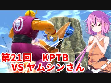 【ドラゴンボールザブレイカーズ】ヒメちゃんの人類殲滅戦 #205 第21回KPTB VS ヤムシンさん