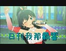 日刊 我那覇響 第3909号 「MUSIC♪」