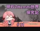 【Kenshi】明石のKenshi世界探究記#31【艦これ】