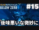 【Subnautica:BelowZero】解毒剤とからあげ独裁(15)