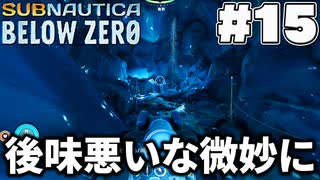 【Subnautica:BelowZero】解毒剤とからあげ独裁(15)