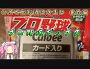 台所で飲む酒はうまい　番外編　プロ野球チップス