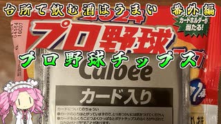 台所で飲む酒はうまい　番外編　プロ野球チップス