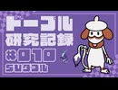 ドーブル研究記録　SVダブル　＃010　ミライドン補助水浸し型【ポケモンSV】【voicevox実況】【ゆっくり実況】