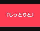 【自作曲】『しっとりと』