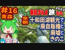 [早朝の十和田湖で廃墟探索？]8泊9日秋のワクワク東北グルメ旅2023[挙動不審の旅] #16