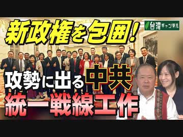 【台湾CH Vol.519】外交青書2024に見る日本の「反中国・親台湾」 / 国民党議員を操縦し新政権を包囲！攻勢に出る中共「統一戦線工作」 [R6/5/4]