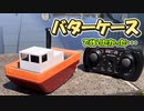 バターケースを使って簡単なラジコン船を作りたかった