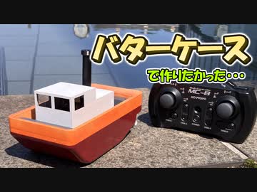 バターケースを使って簡単なラジコン船を作りたかった