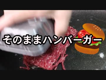パックのひき肉でそのまま【ハンバーガー】（嫌がる娘に無理やり弁当を持たせてみた息子編）
