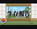 生存報告動画