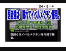 24・5・4　医者と政治家はコロナに罹らない。イベルメクチン服用してるからね。